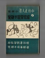 小學校理科實驗の研究及小學校理科書既習連絡事項の研究