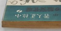 小學校理科實驗の研究及小學校理科書既習連絡事項の研究