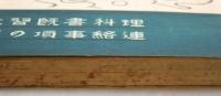 小學校理科實驗の研究及小學校理科書既習連絡事項の研究