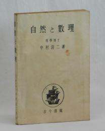 自然と數理　