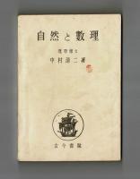 自然と數理　