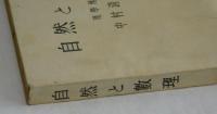 自然と數理　