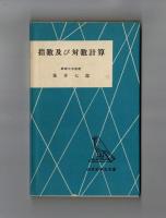 指数及び対数計算