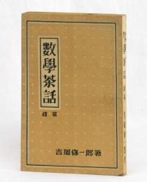數學茶話　續篇