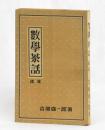 數學茶話　續篇