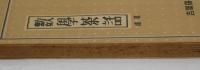 數學茶話　續篇