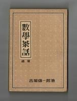 數學茶話　續篇