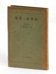 數學と數學史