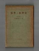 數學と數學史