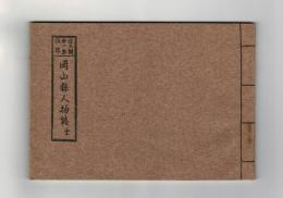 復刻　岡山県人物誌