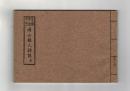復刻　岡山県人物誌