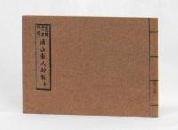 復刻　岡山県人物誌