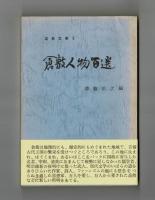 倉敷人物百選