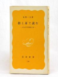 指と耳で読む　日本点字図書館と私