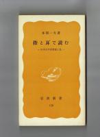 指と耳で読む　日本点字図書館と私