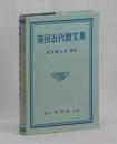 英國近代散文集