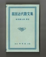 英國近代散文集