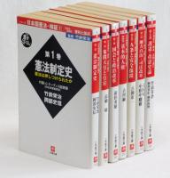 シリーズ日本国憲法・検証　１９４５～２０００　資料と論点　全７巻揃い