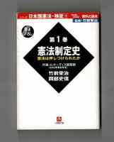 シリーズ日本国憲法・検証　１９４５～２０００　資料と論点　全７巻揃い