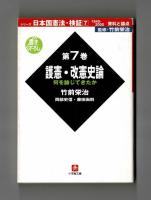 シリーズ日本国憲法・検証　１９４５～２０００　資料と論点　全７巻揃い