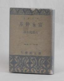 富永仲基　