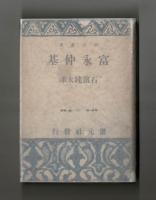 富永仲基　