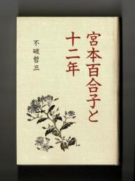 宮本百合子と十二年
