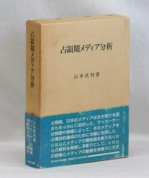 占領期メディア分析