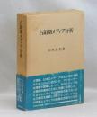 占領期メディア分析