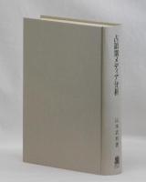 占領期メディア分析
