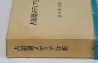 占領期メディア分析