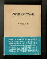 占領期メディア分析