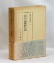 治安維持法