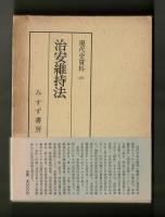 治安維持法