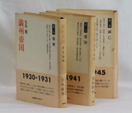 満州帝国　全三巻揃い
