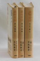 満州帝国　全三巻揃い