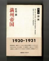満州帝国　全三巻揃い