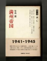 満州帝国　全三巻揃い