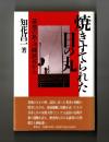 焼きすてられた日の丸　基地の島・沖縄読谷から