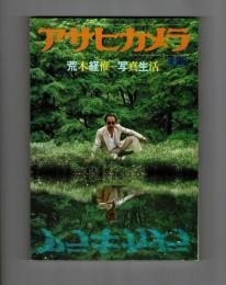 アサヒカメラ８増刊　荒木経惟＝写真生活