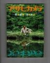 アサヒカメラ８増刊　荒木経惟＝写真生活