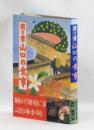 聞き書 山口の食事