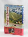 聞き書 長野の食事