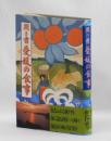聞き書 愛媛の食事
