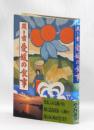 聞き書 愛媛の食事