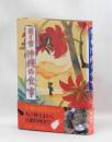 聞き書 沖縄の食事