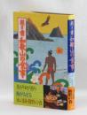 聞き書 和歌山の食事