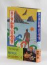 聞き書 和歌山の食事