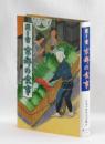 聞き書 京都の食事