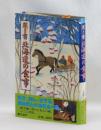 聞き書 北海道の食事